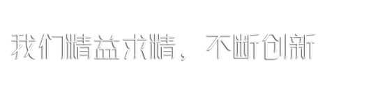 關(guān)愛(ài)在耳邊，滿(mǎn)意在惠耳！